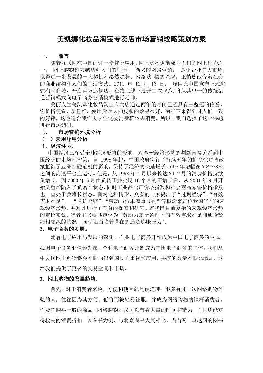 化妆品淘宝专卖店市场营销战略策划方案.doc_第2页