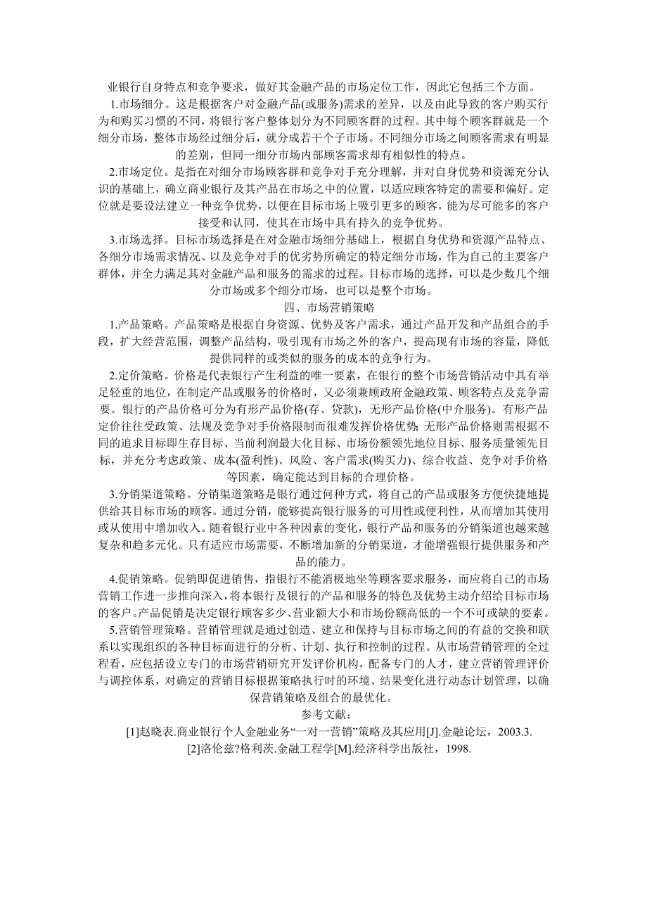 银行营销理念创新研究论文服务营销论文.doc_第2页