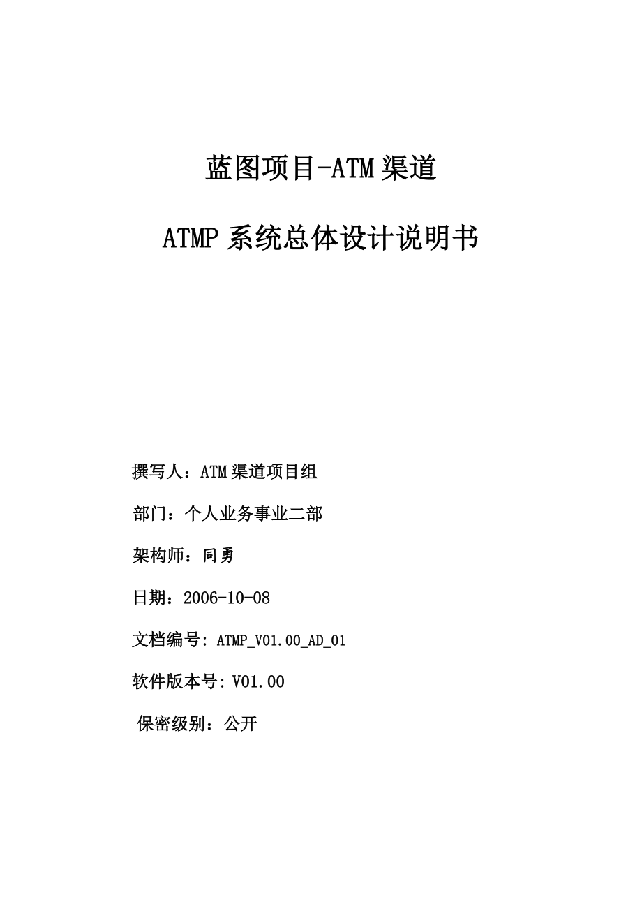 ATM渠道ATMP系统总体设计说明书.doc_第1页