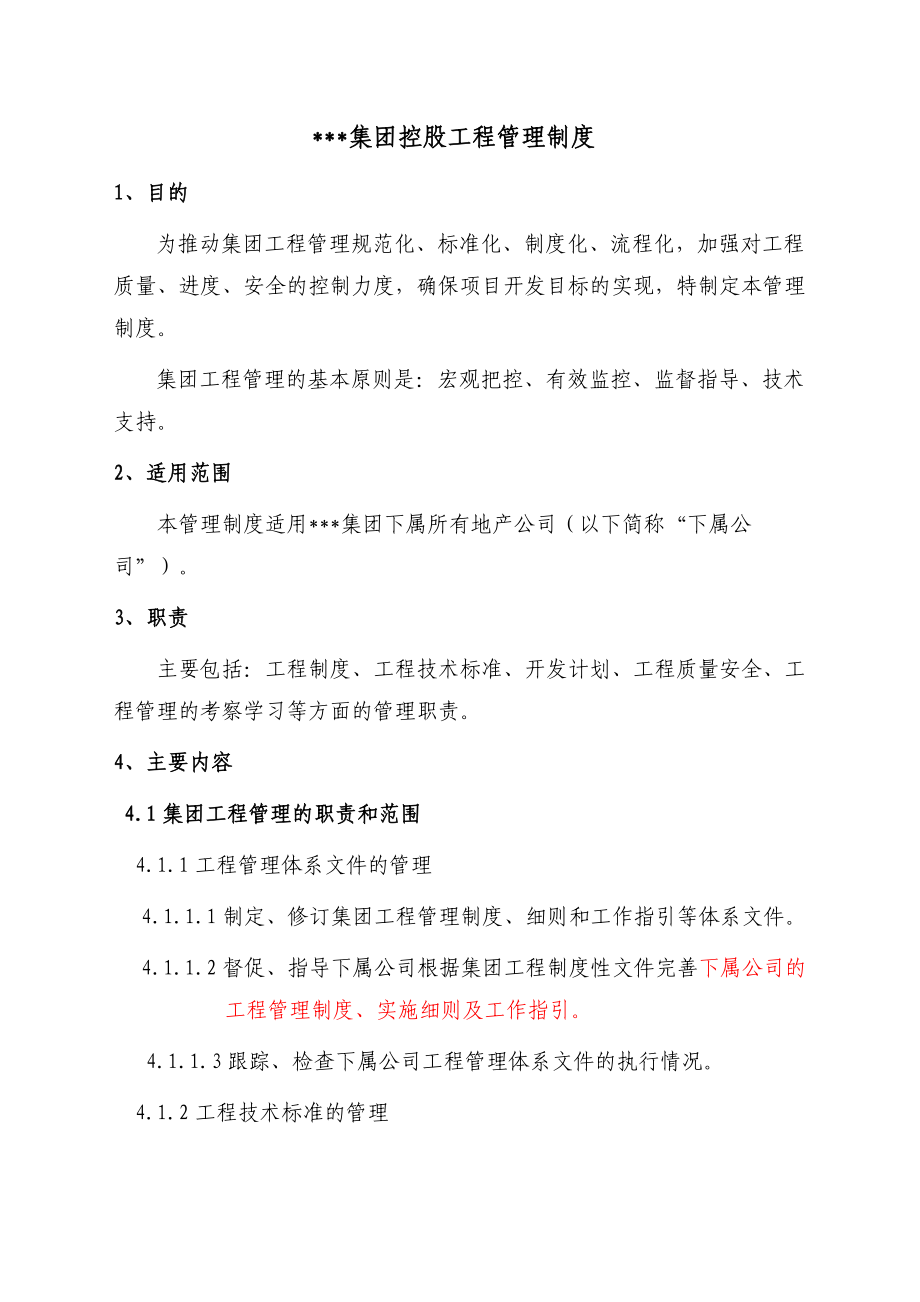 集团控股工程管理制度.doc_第1页