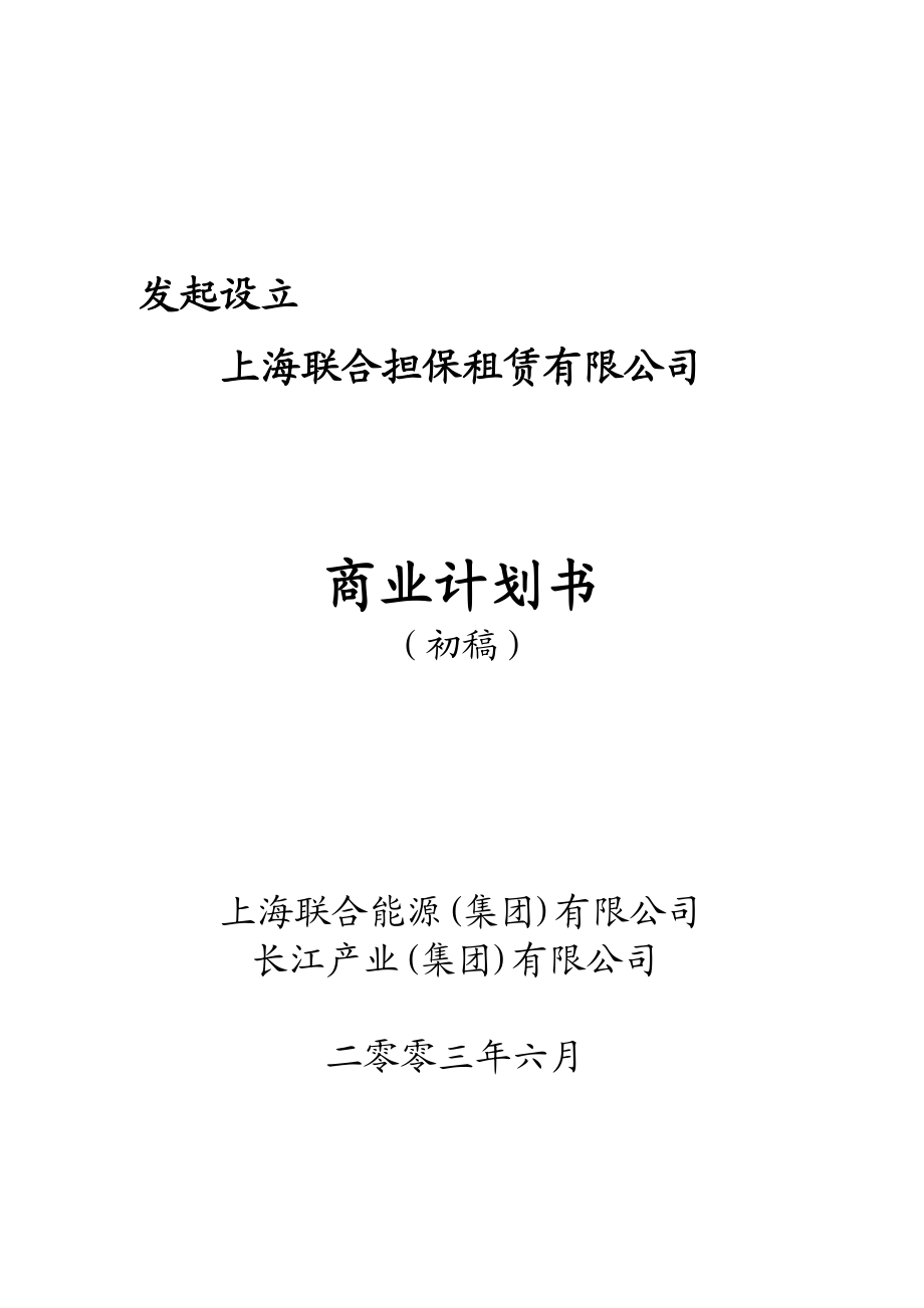 某担保租凭公司商业计划书.doc_第1页