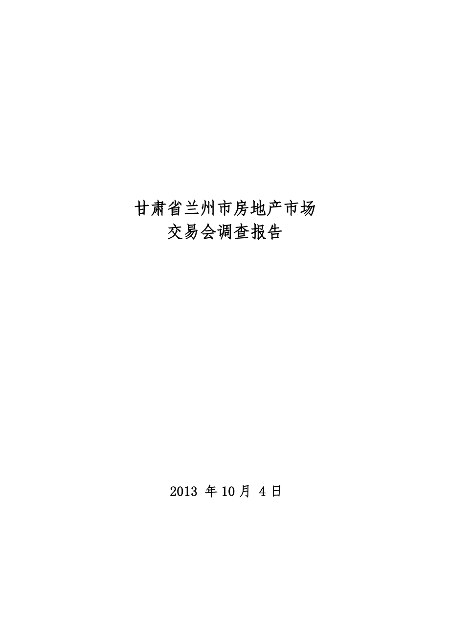 甘肃省兰州市房地产市场交易会调查报告.doc_第1页