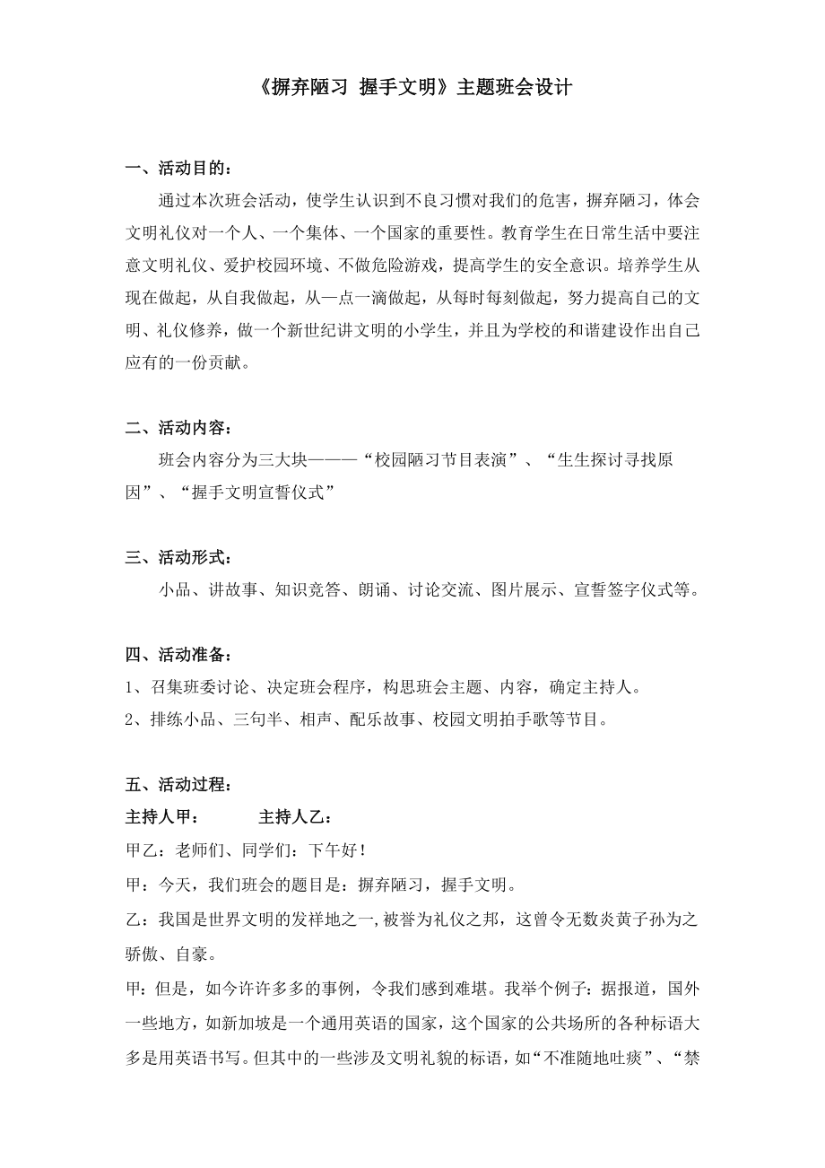 摒弃陋习握手文明主题班会设计.doc_第1页