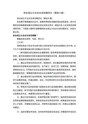 协会成立大会会长讲话稿范文（精选8篇）.docx