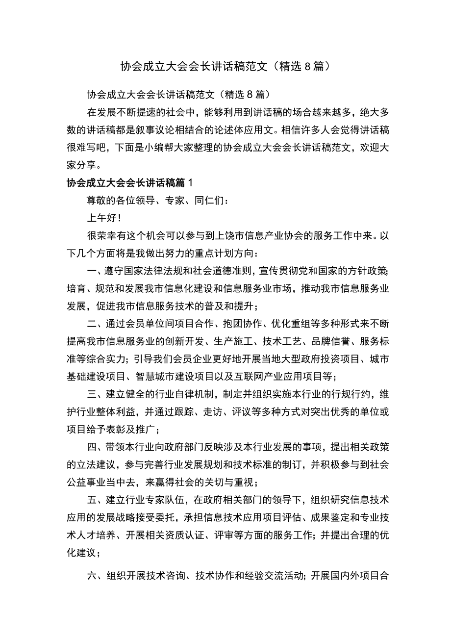 协会成立大会会长讲话稿范文（精选8篇）.docx_第1页