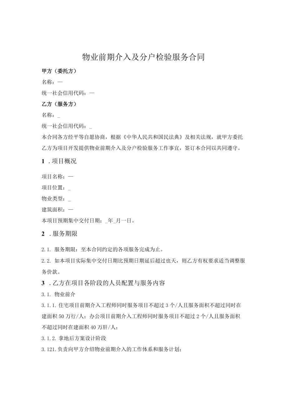 物业前期介入及分户检验服务合同.docx_第1页