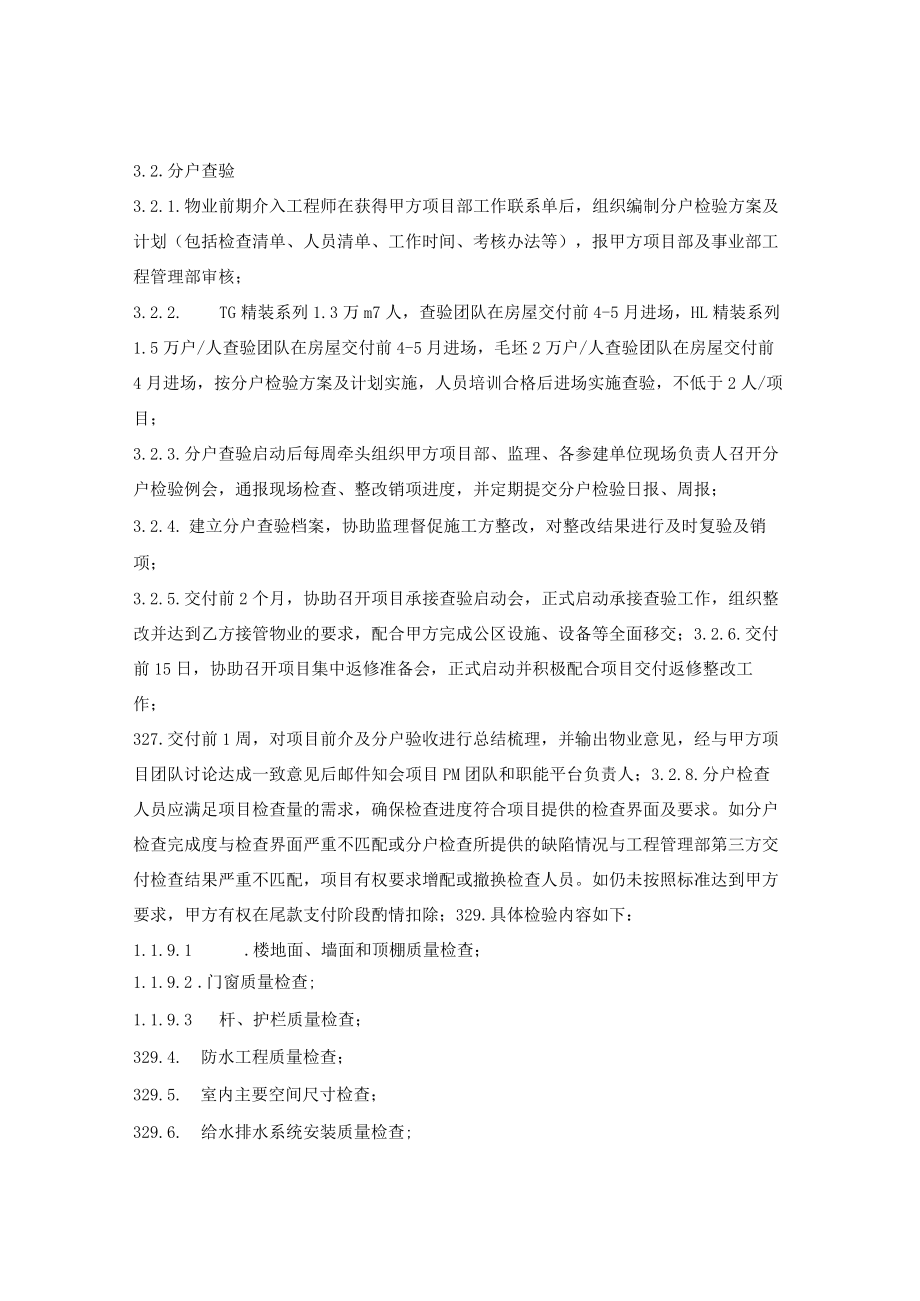 物业前期介入及分户检验服务合同.docx_第3页