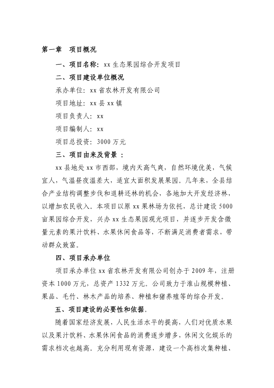 某生态果园开发有限公司商业计划书.doc_第1页