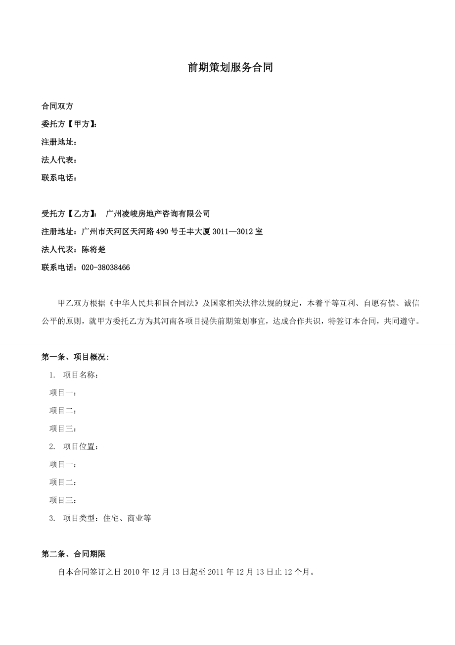 前期策划服务合同.doc_第1页