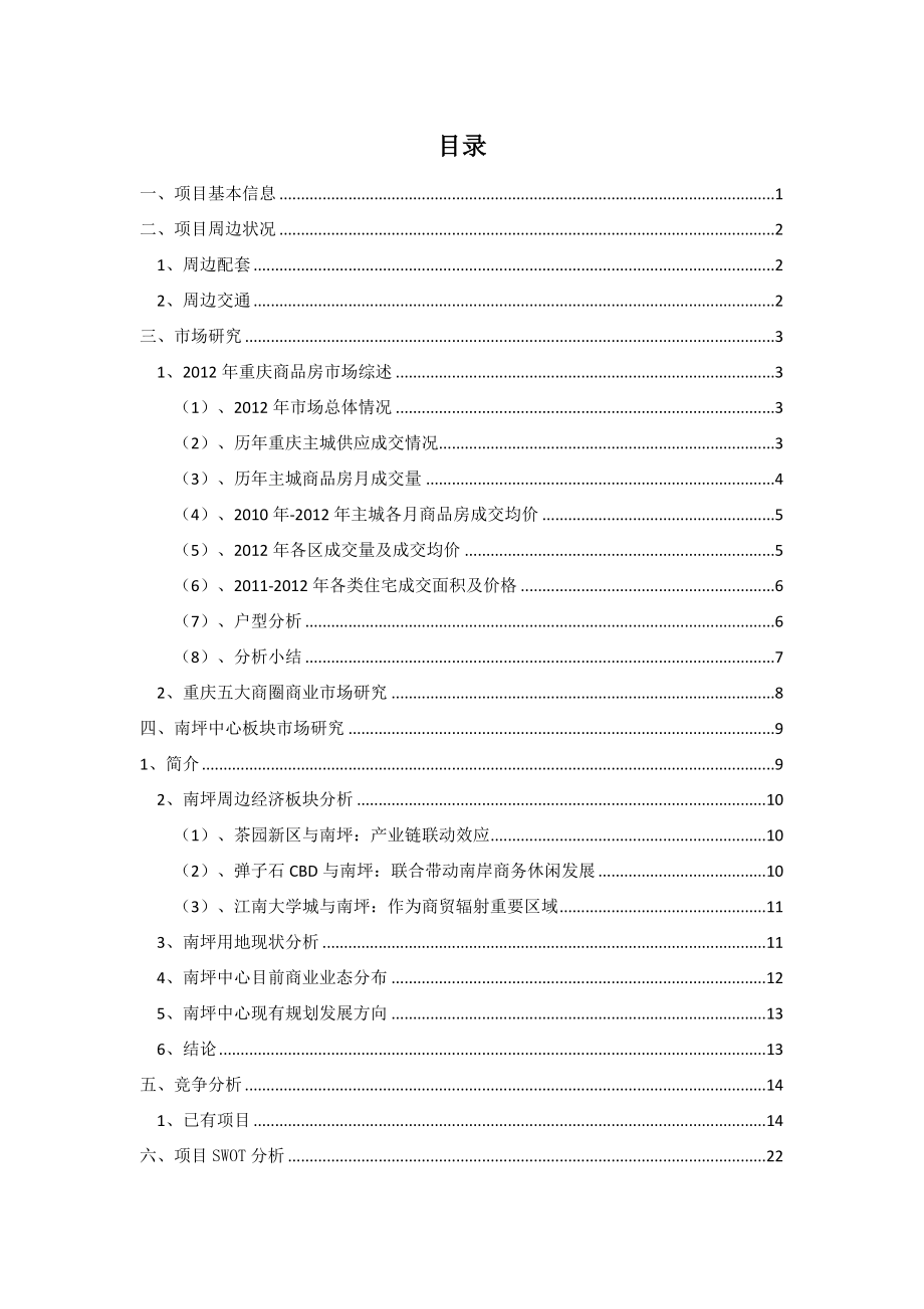 融创玖玺国际商业地产定位报告.doc_第1页