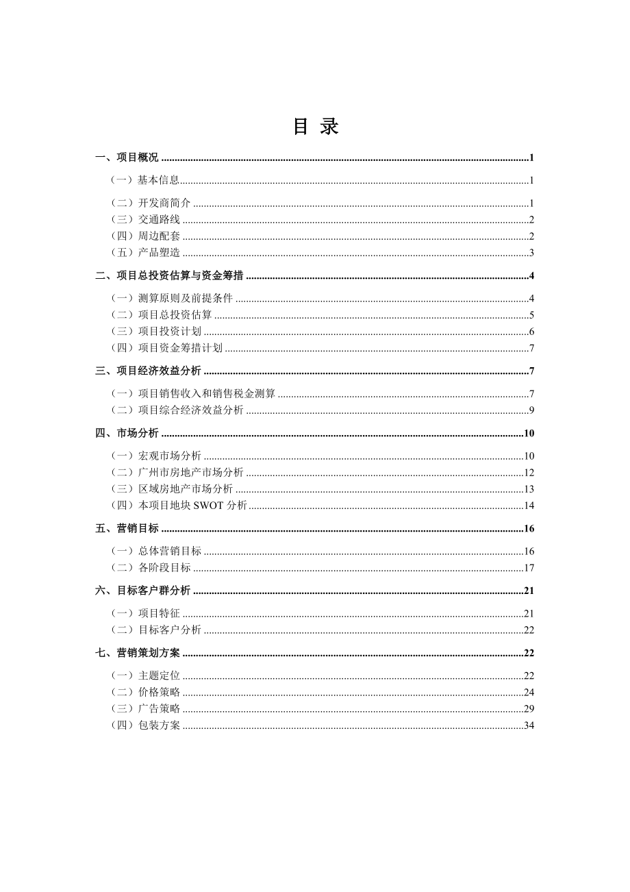 房地产营销策划报告(学生版)2.doc_第3页