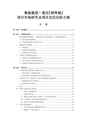 重庆鲁能领秀城项目市场研究及项目定位应标方案.doc