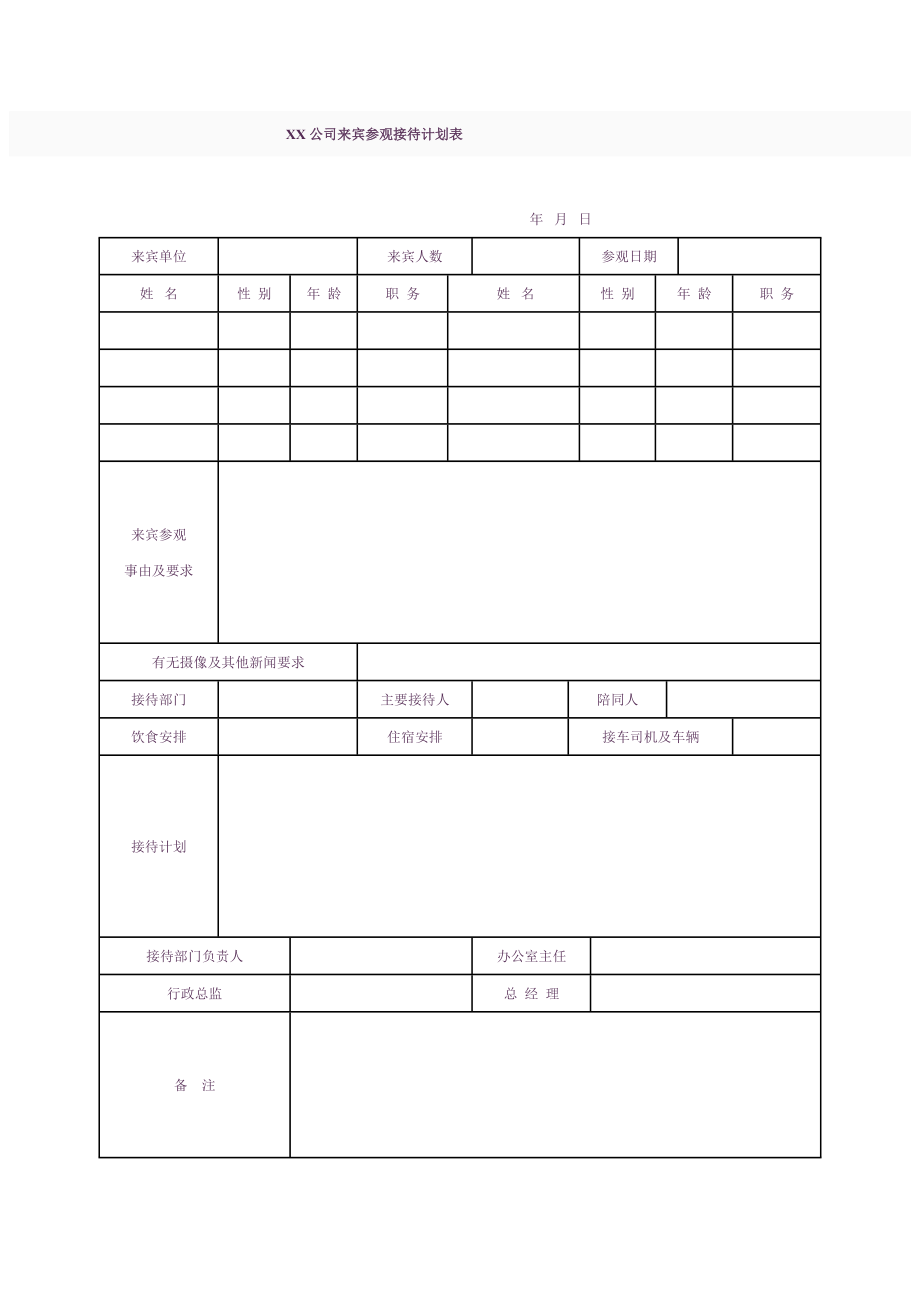 接待计划样表.doc_第1页