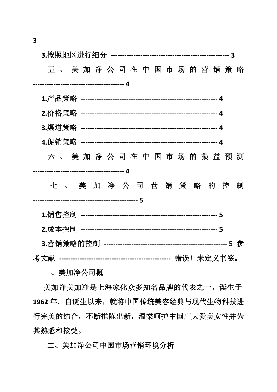 美加净护手霜市场营销策划方案.doc_第2页