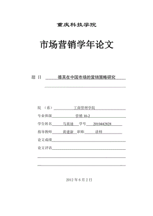 德芙在中国市场的营销策略研究.doc