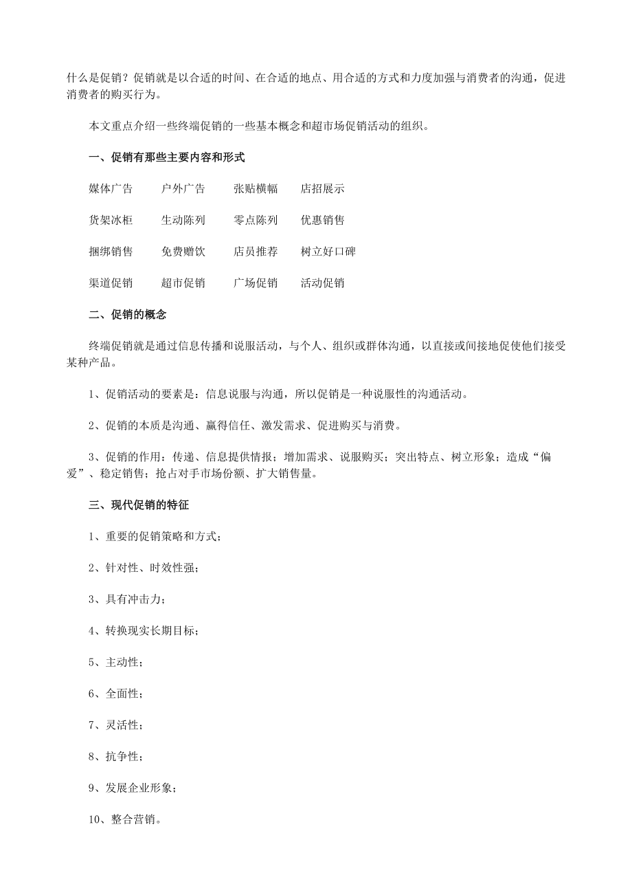 促销的基本概念及活动的组织.doc_第1页