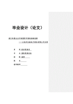 浙江私营企业开拓国际市场的战略选择——以杭州仕族电子商务有限公司为例.doc