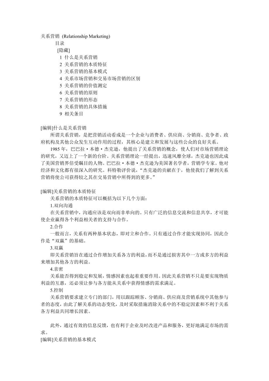 关系营销.doc_第1页