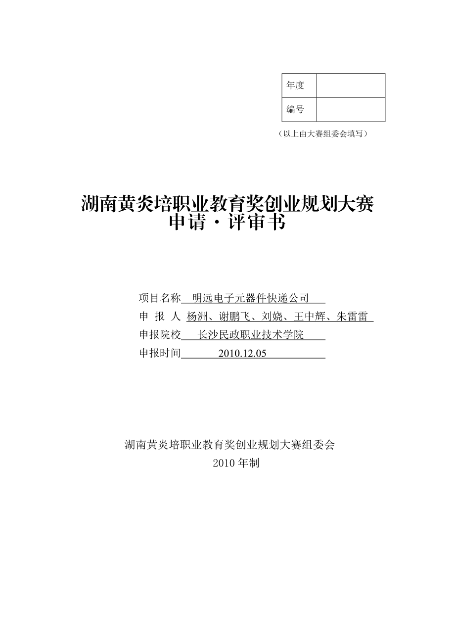 明远电子元器件快递公司策划书.doc_第2页