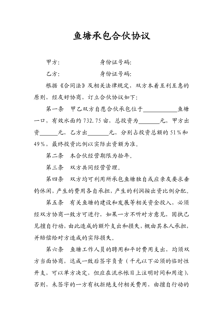 鱼塘承包合伙协议.doc_第1页