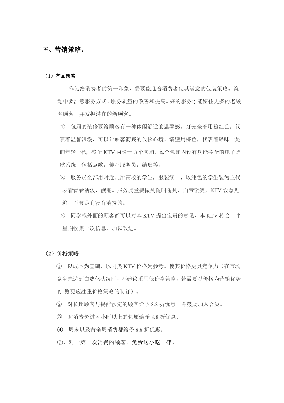 KTV营销策划方案.doc_第3页