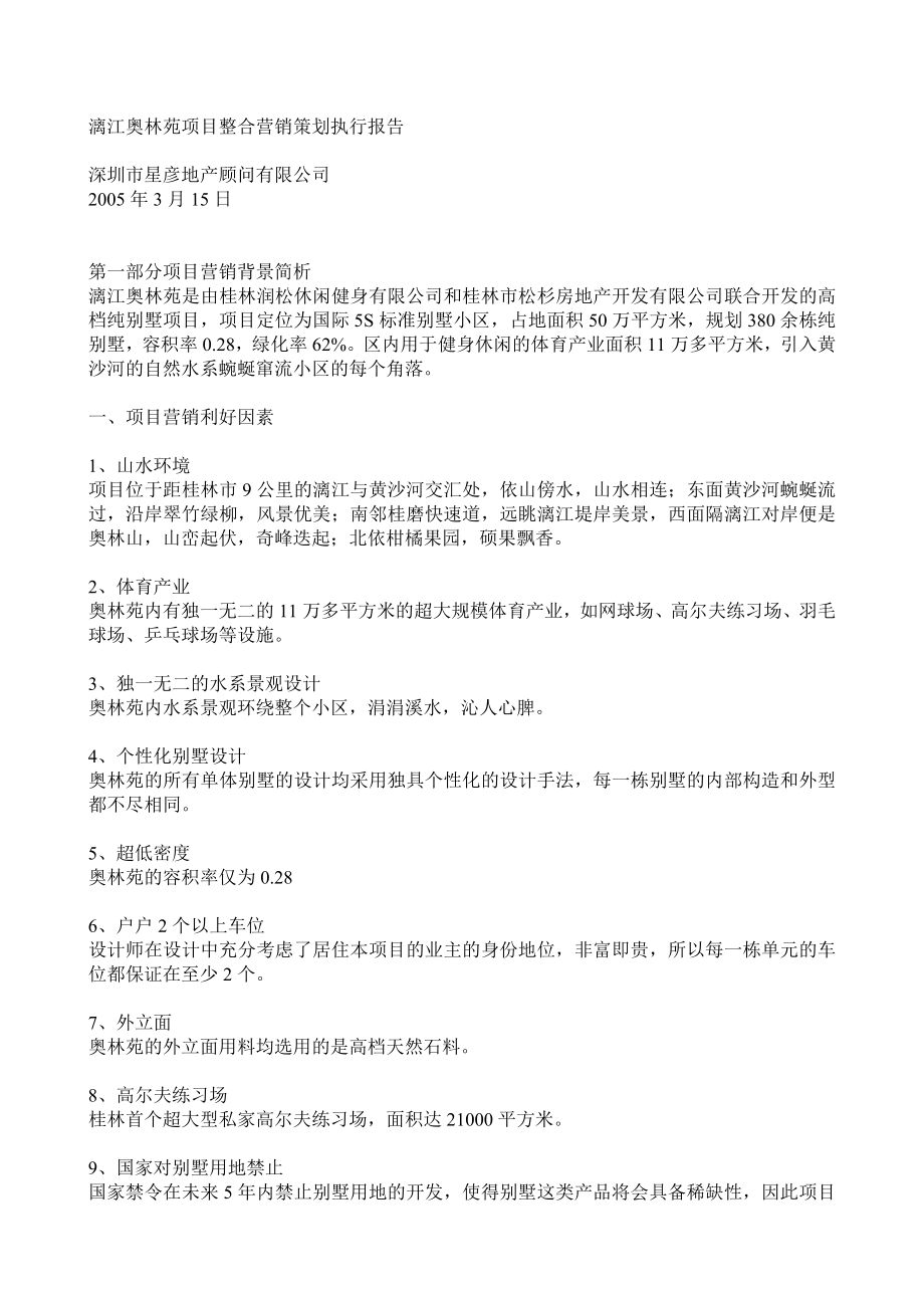 漓江奥林苑项目整合营销策划执行报告34574526.doc_第1页