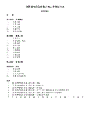 全国酒吧商务形象大使大赛策划方案.doc