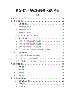 钓鱼城及半岛城区战略总体策划报告.doc