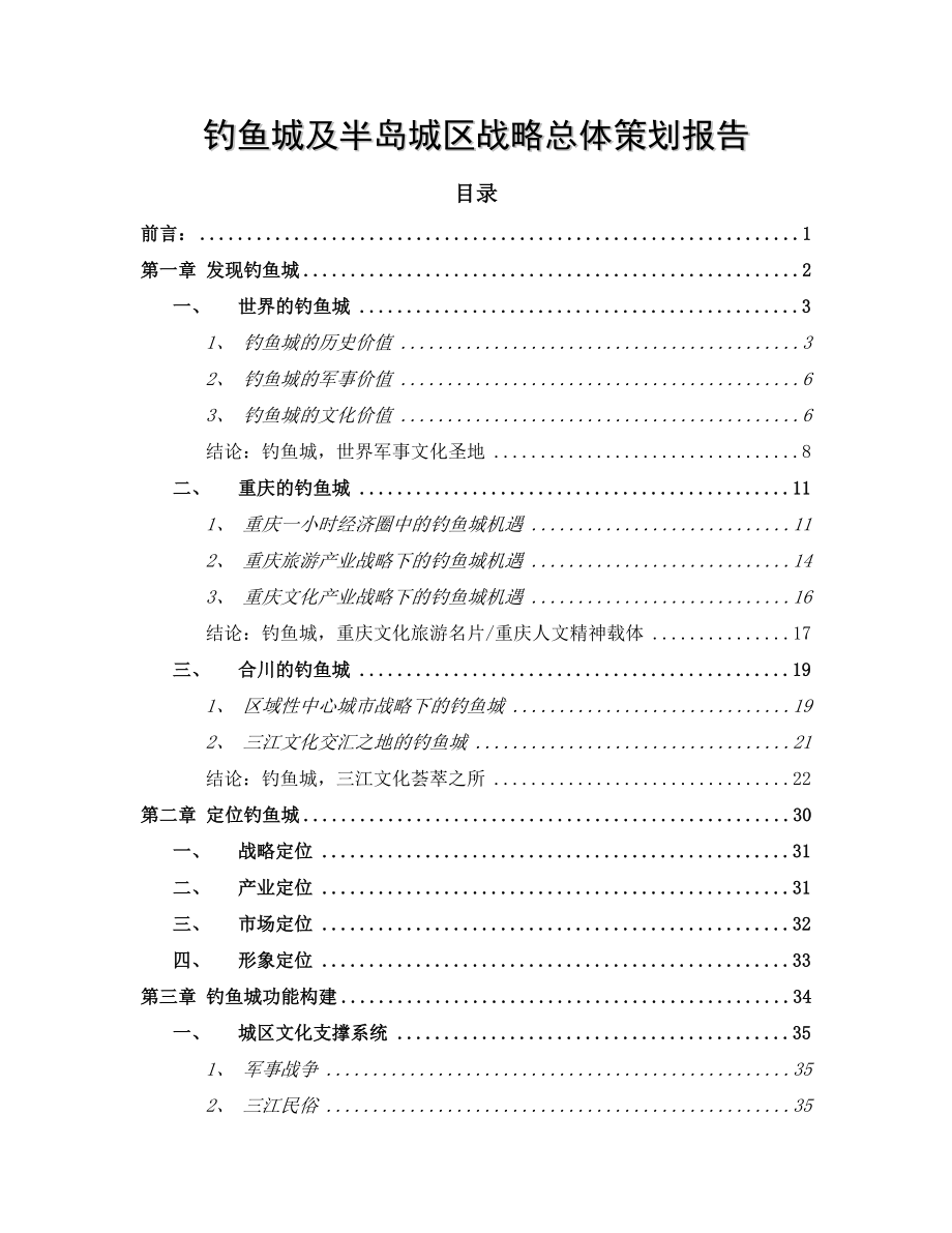 钓鱼城及半岛城区战略总体策划报告.doc_第1页