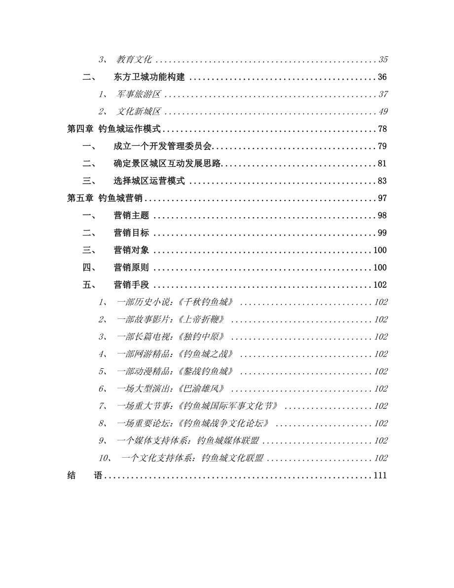 钓鱼城及半岛城区战略总体策划报告.doc_第2页