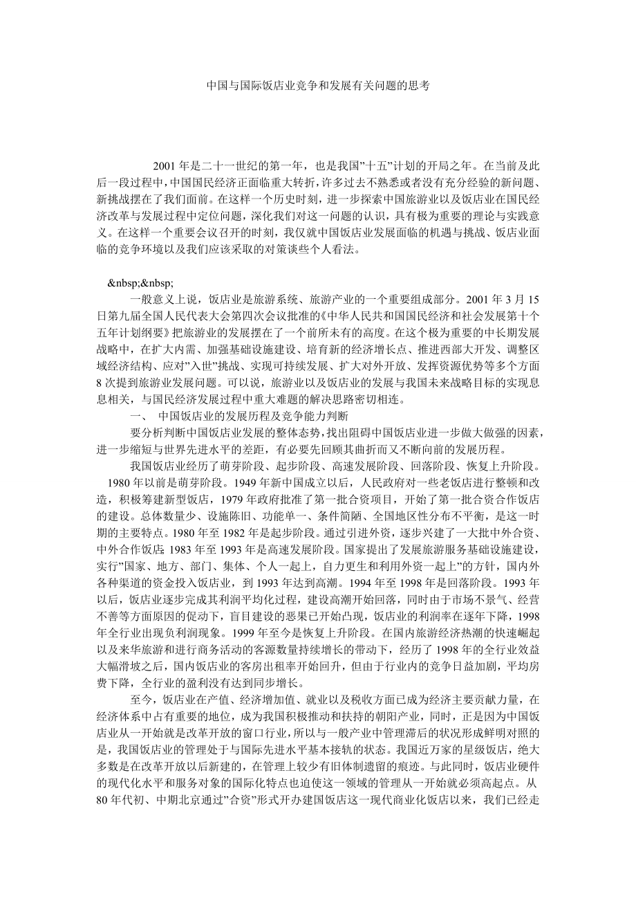 中国与国际饭店业竞争和发展有关问题的思考.doc_第1页