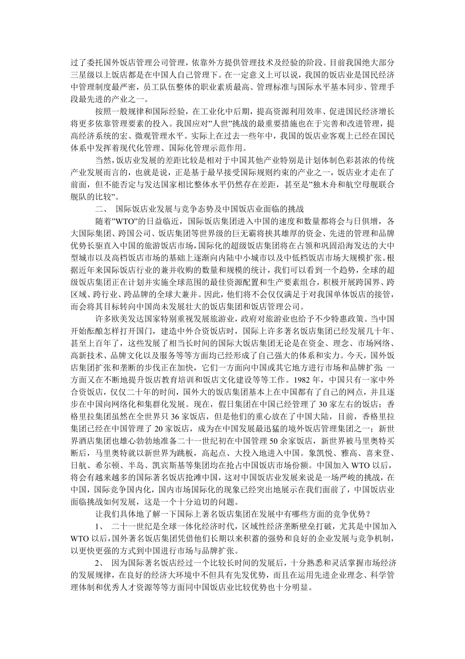 中国与国际饭店业竞争和发展有关问题的思考.doc_第2页