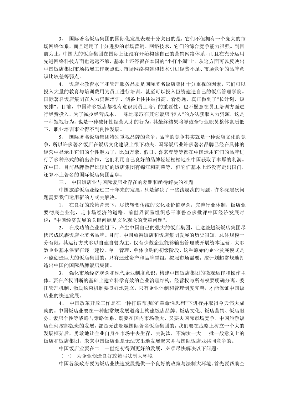 中国与国际饭店业竞争和发展有关问题的思考.doc_第3页