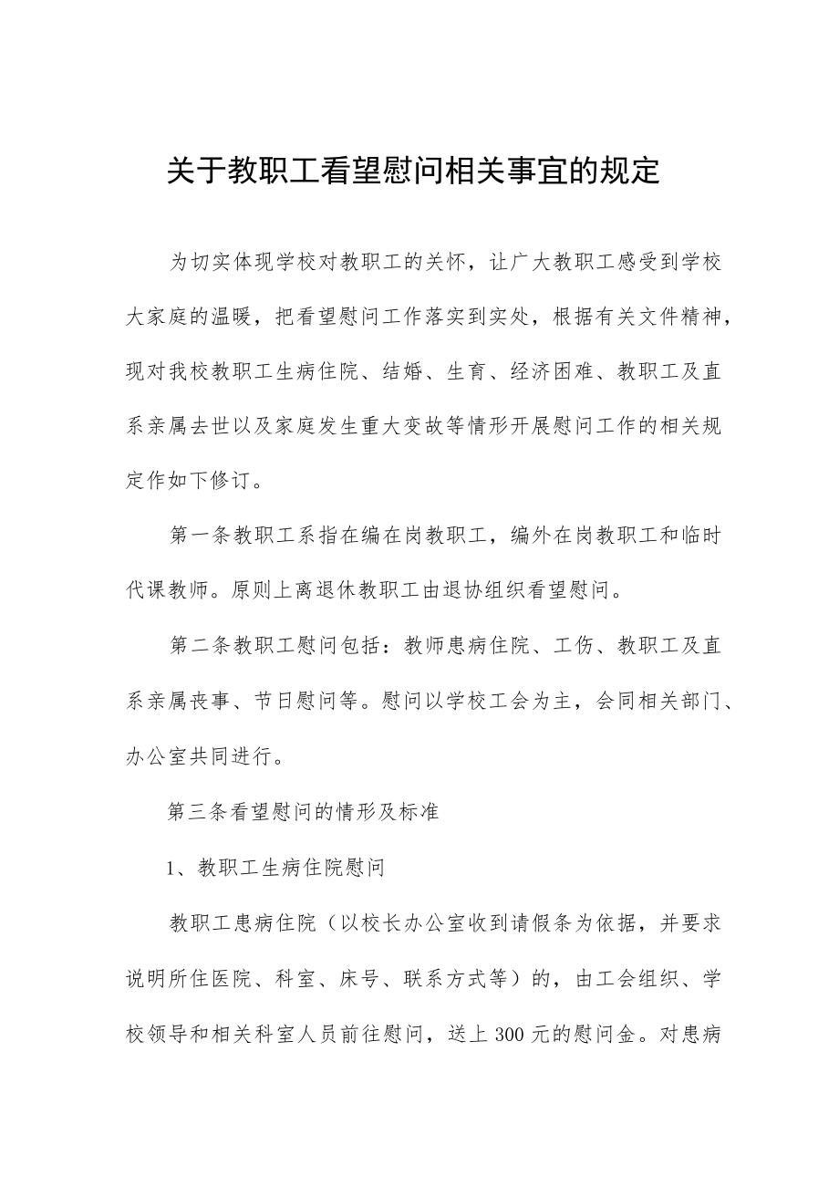 关于教职工看望慰问相关事宜的规定.docx_第1页