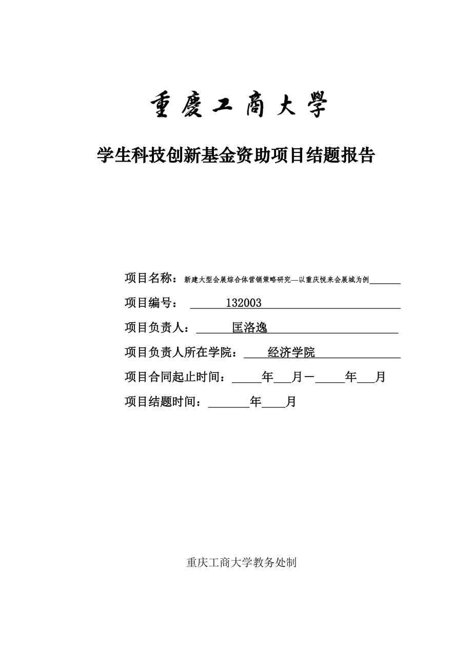 科技创新基金项目新建大型会展综合体营销策略研究—以重庆悦来会展城为例结题报告.doc_第1页