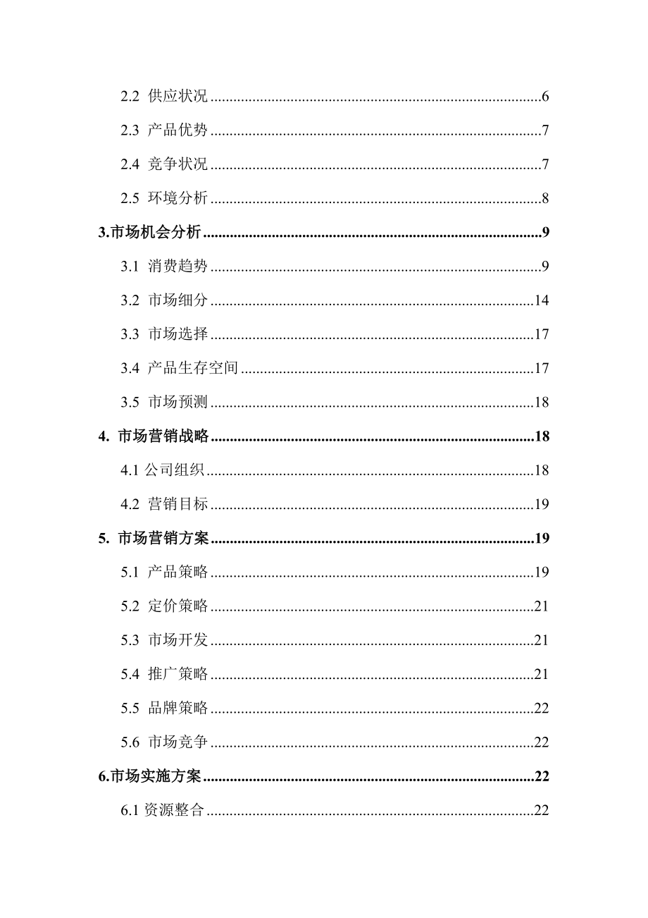 自助旅游信息平台营销策划书.doc_第3页