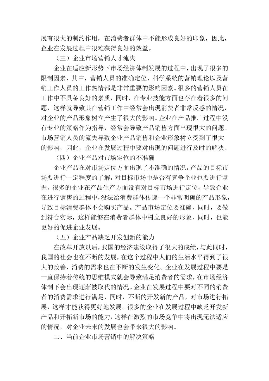 企业市场营销中存在的问题及对策分析与探讨.doc_第2页