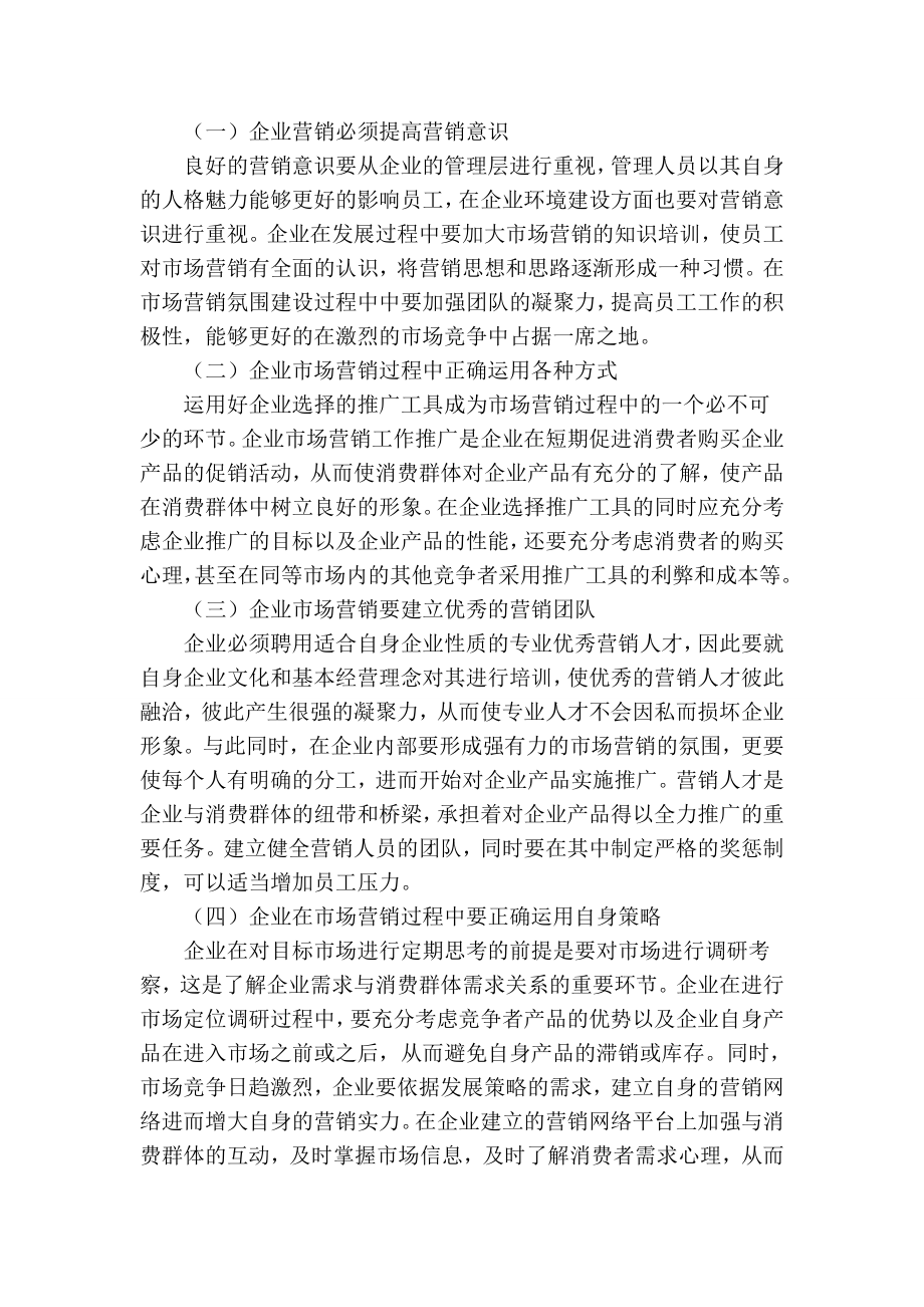 企业市场营销中存在的问题及对策分析与探讨.doc_第3页