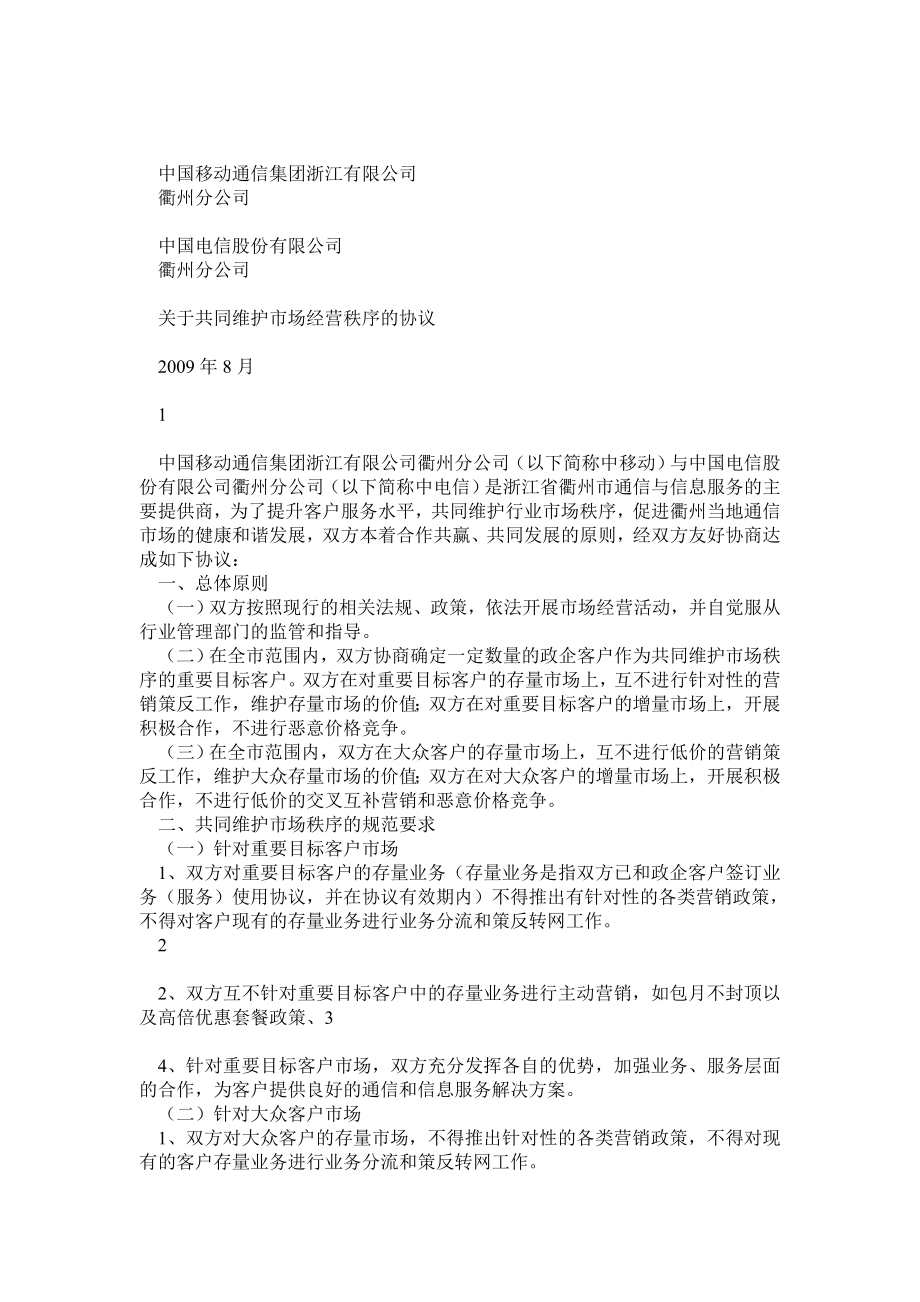 关于共同维护市场经营秩序的协议.doc_第1页