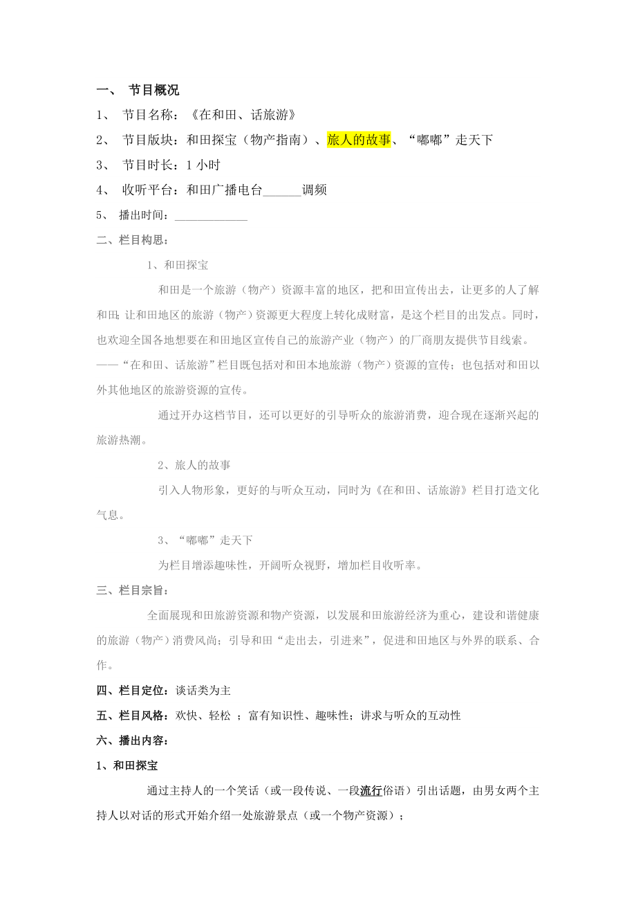 电台《在和田、话旅游》广播节目策划方案初稿.doc_第1页