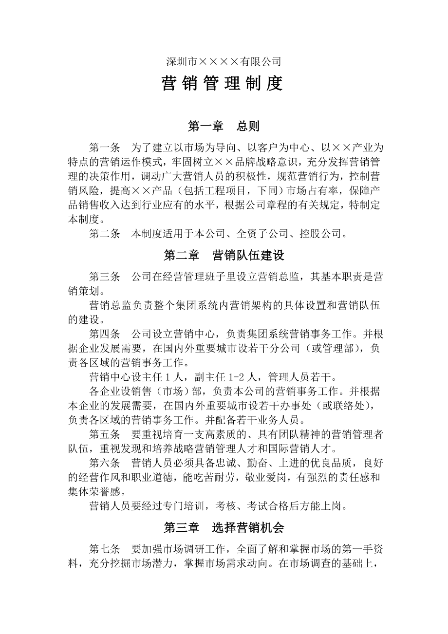 深圳市××××有限公司营销管理制度(doc6).doc_第1页