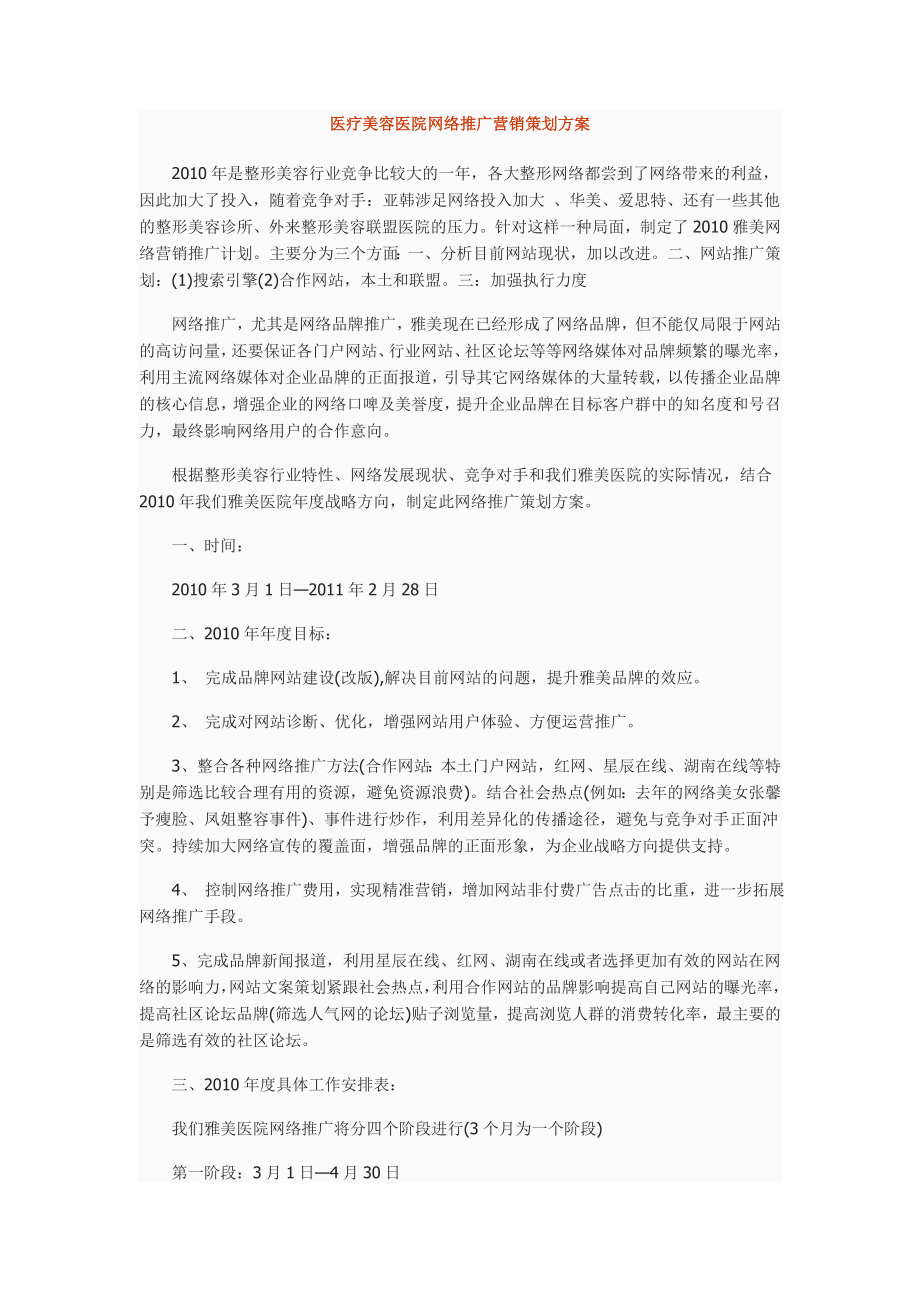 最新医疗美容医院网络推广营销策划方案.doc_第1页