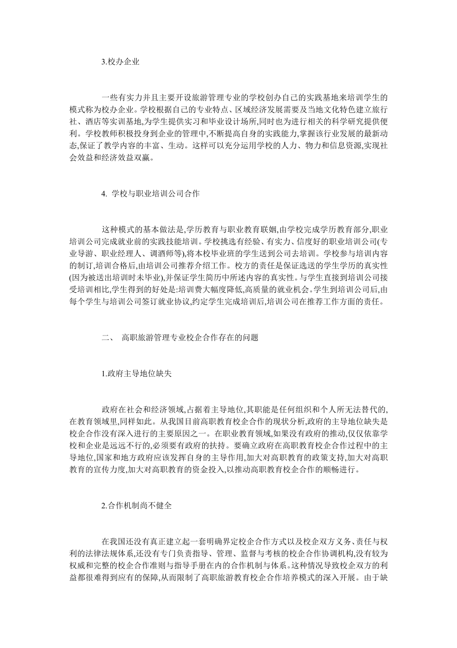 论高职旅游管理专业校企合作办学.doc_第2页