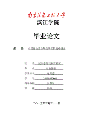 中国化妆品市场营销策略研究毕业论文中国化妆品市场品牌营销策略研究.doc