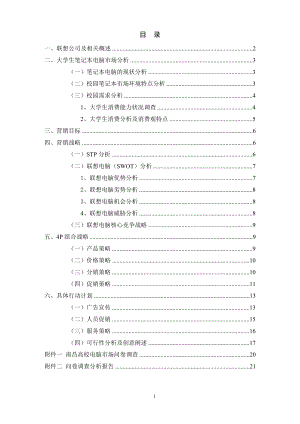 联想Ideapad笔记本电脑校园营销策划方案.doc