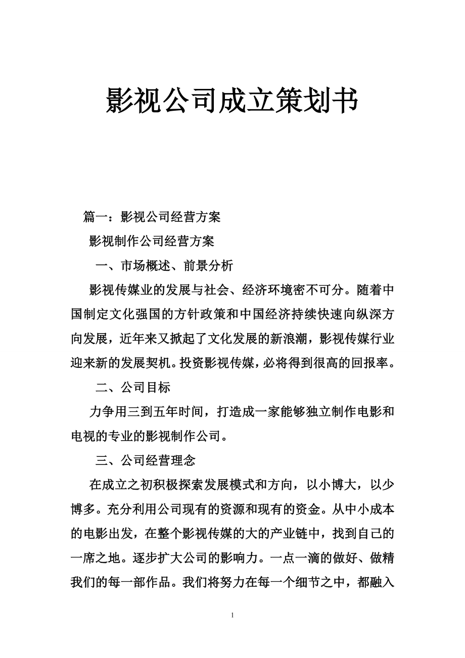 影视公司成立策划书.doc_第1页