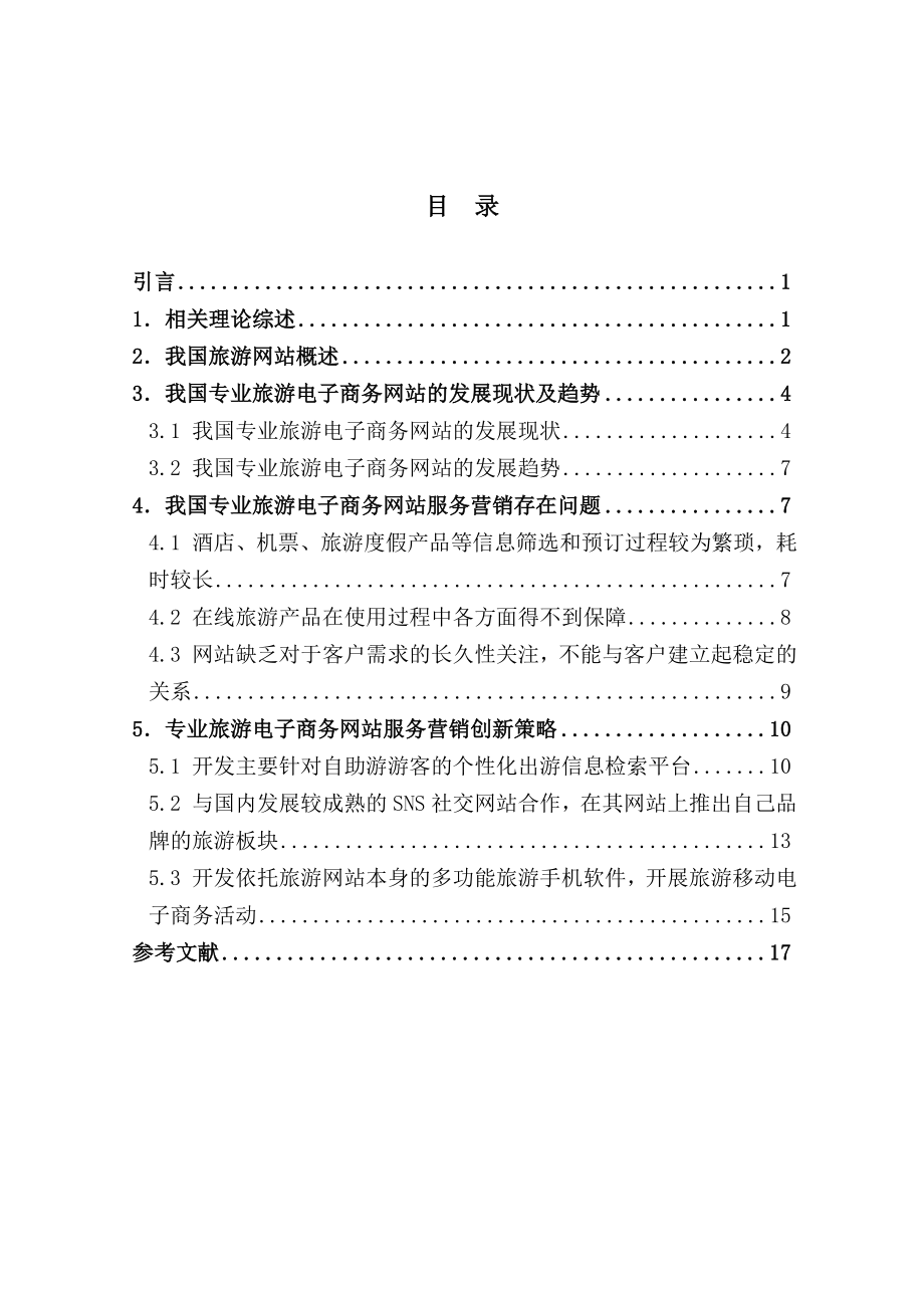 专业旅游电子商务网站服务营销创新策略1005.doc_第2页