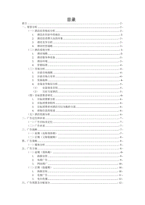 星级酒店广告策划书.doc