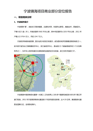 宁波镇海项目商业部分定位报告.doc