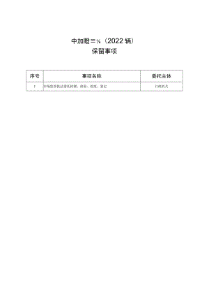 黄山风景区市场监督管理局行政权力中介服务清单2022年版保留事项.docx